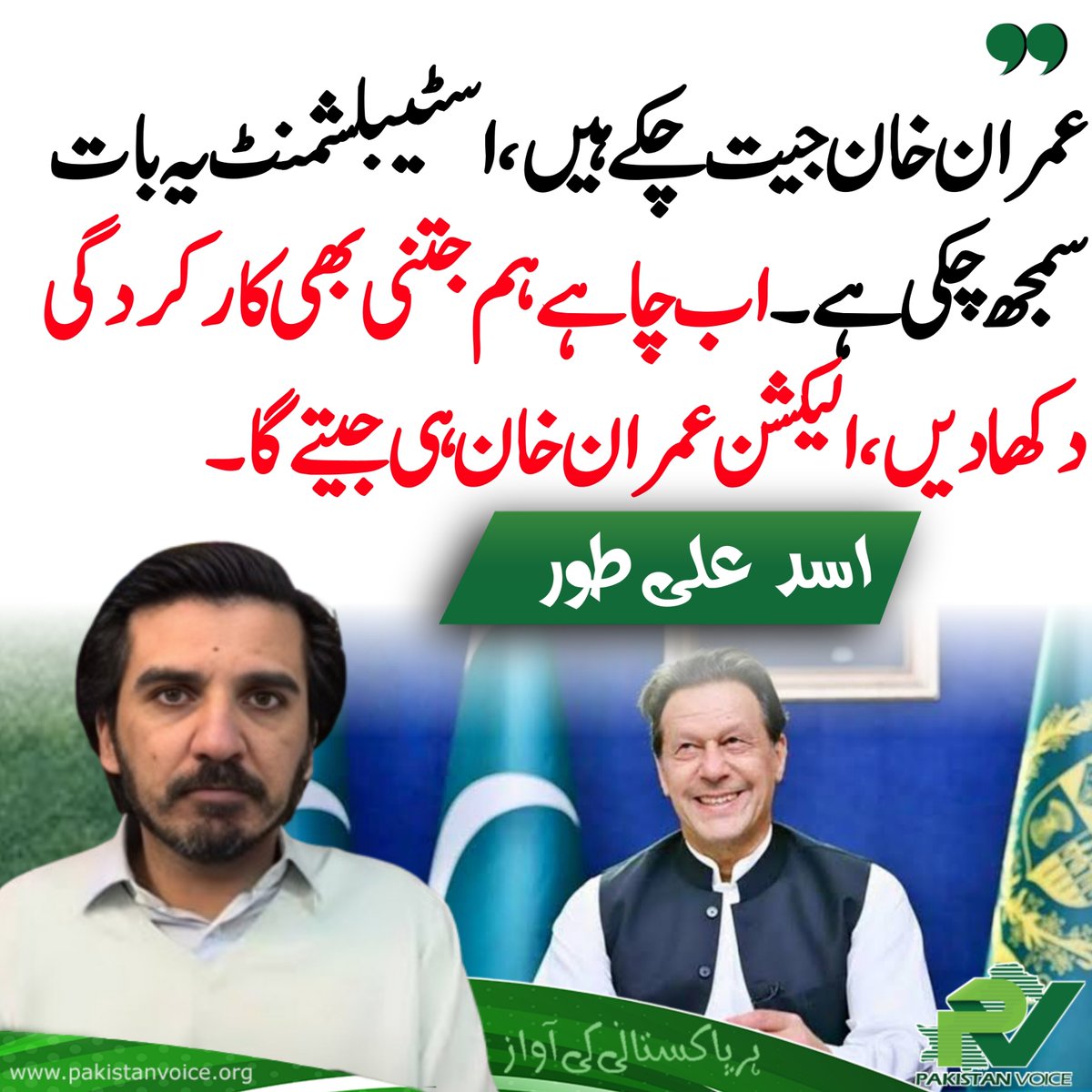 عمران خان جیت چکے ہیں، اسٹیبلشمنٹ یہ بات سمجھ چکی ہے۔ اب چاہے ہم جتنی بھی کارکردگی دکھا دیں، الیکشن عمران خان ہی جیتے گا۔

#PakistanVoice #PakVoice