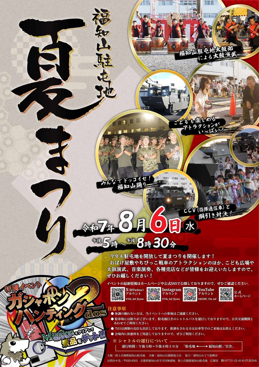 7th_Inf_Kyoto's tweet image. 今年も「福知山駐屯地 #夏まつり 」を実施します!
太鼓演武や音楽演奏、各種アトラクションも盛りだくさんのイベントになっています!
皆さんのご来場をお待ちしております。
日時:令和7年8月6日(水)
午後5時~午後8時30分
#福知山