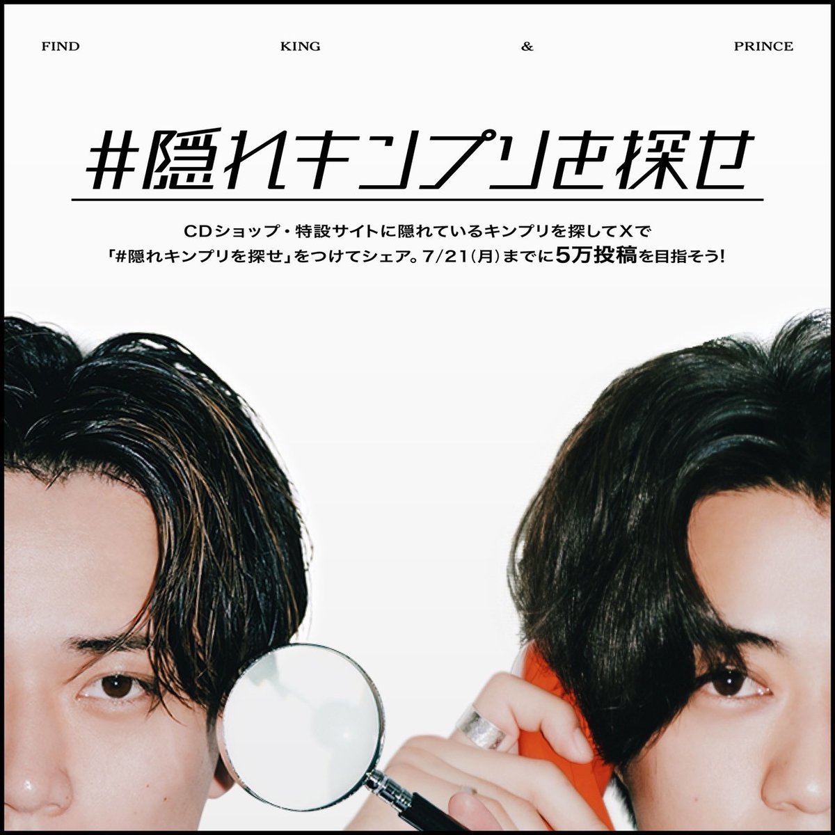 kp_official0523's tweet image. ＼ #隠れキンプリを探せ ／​
ティアラの皆さんにお願いです！🚨

色々なところにKing &amp;amp; Princeの2人が隠れています…🙊
お近くのCDショップに訪れたり、特設ページをよーく見てタップしてみたりして、「隠れキンプリ」を探してください🔍👮‍♂️

たくさんの場所に隠れているので…