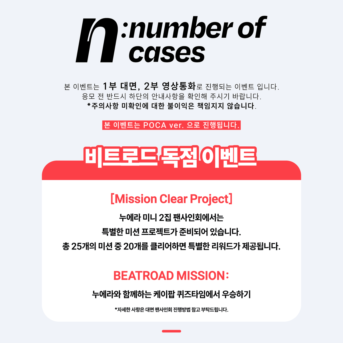 beatroadevent's tweet image. [🔈] #누에라 #NouerA @nouera_official
2nd Mini Album [n: number of cases] 발매기념
FAN SIGN &amp;amp; VIDEO CALL EVENT 공지
*본 이벤트는 POCA ver. 으로 진행됩니다.

🎁비트로드 독점 이벤트
[Mission Clear Project]
누에라 미니 2집 팬사인회에서는 특별한 미션 프로젝트가 준비되어 있습니다.
총…