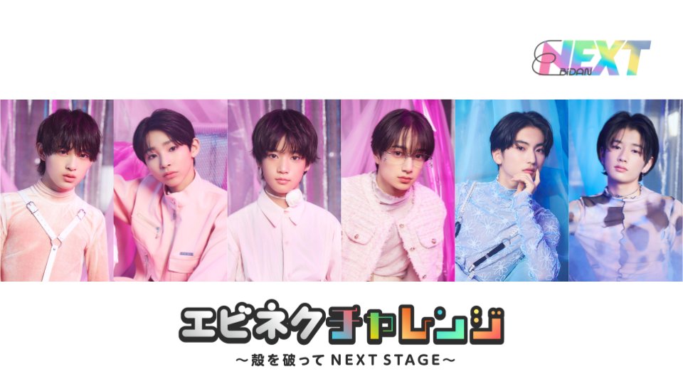 SHOWROOM (@showroom_jp) on Twitter photo /
⏰7月20日(日)18:00〜⏰
#エビネク チャレンジ〜殻を破ってNEXT STAGE〜
\
次回出演メンバーが決定✨
BATTLE BOYS SAKURA
< 浅井陽人 / 飯世善文 / 大野遥斗 / 橋新夢 >
BATTLE BOYS SKY
< 涼瀬一颯 / 田村颯大 >
showroom-live.com/EBiDAN_NEXT
#BATTLEBOYS #バトボ7th #桜組 #空組
<a href="/ebi_dan/">EBiDAN NEXT 公式( & EBiDAN 研究生公式)</a> /
⏰7月20日(日)18:00〜⏰
#エビネク チャレンジ〜殻を破ってNEXT STAGE〜
\
次回出演メンバーが決定✨
BATTLE BOYS SAKURA
< 浅井陽人 / 飯世善文 / 大野遥斗 / 橋新夢 >
BATTLE BOYS SKY
< 涼瀬一颯 / 田村颯大 >
showroom-live.com/EBiDAN_NEXT
#BATTLEBOYS #バトボ7th #桜組 #空組
<a href="/ebi_dan/">EBiDAN NEXT 公式( & EBiDAN 研究生公式)</a>