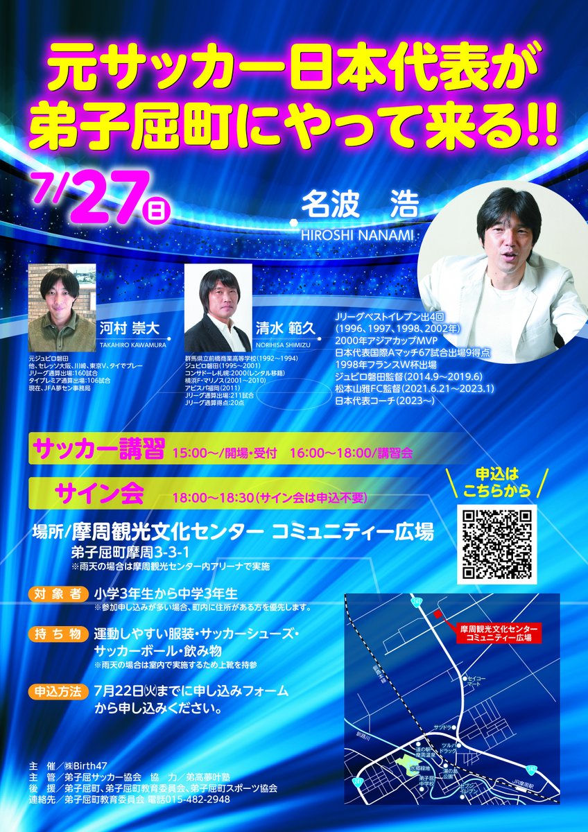 teshikagajuku's tweet image. 7月15日(火)おはようございます☁
現サッカー日本代表コーチの #名波浩 さんをはじめ、元Ｊリーガーによるサッカー講習会が #弟子屈 で開催！⚽️
当塾もお手伝いとして参加いたします🫡
今から楽しみですね～😊
＃てしかが　＃弟高夢叶塾　＃ていこうむきょうじゅく　＃サッカー　＃日本代表