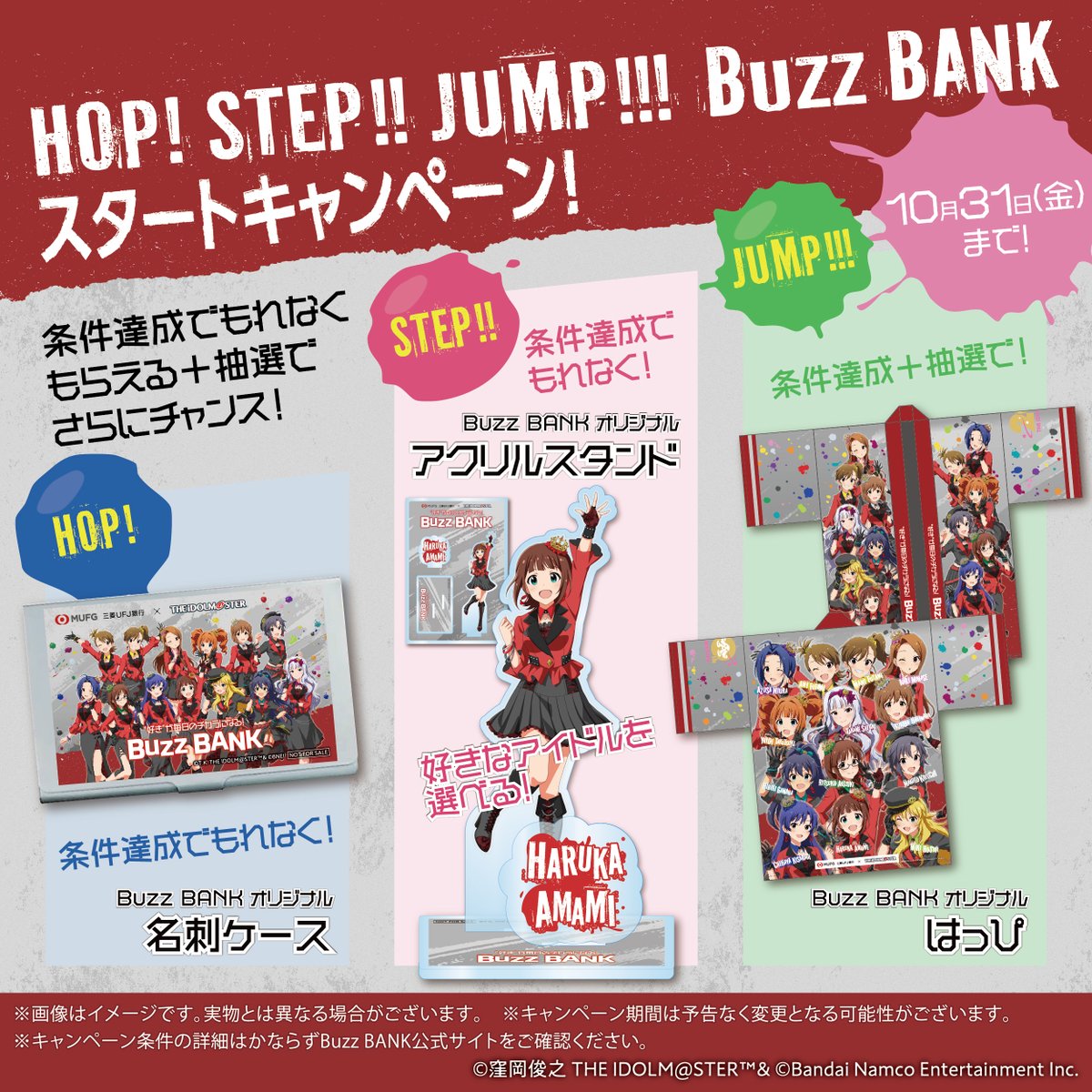 🌟／ HOP!STEP!!JUMP!!! Buzz BANKスタートキャンペーン！実施中