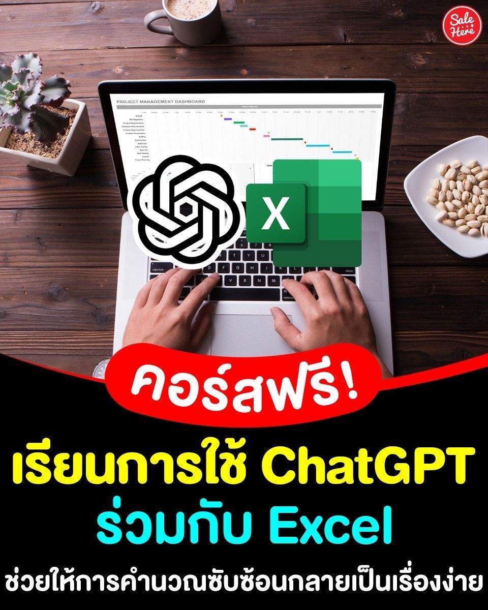 salehere1's tweet image. 📣 วัยทำงานมาทางนี้! 🙌🏻👩🏻‍💻 แจก #คอร์สเรียนฟรี “ChatGPT for Excel” ปลดล็อกศักยภาพ Excel ด้วย AI ที่จะเปลี่ยนวิธีทำงานของคุณให้ง่ายขึ้น  ChatGPT มาช่วยให้คุณทำงานได้เร็วกว่า แม่นยำกว่า

📌 เรียนได้ที่ : buff.ly/CWSGG5M

#SaleHere #เซลเฮียร์ #เกมมือถือ #เกมน่าเล่น