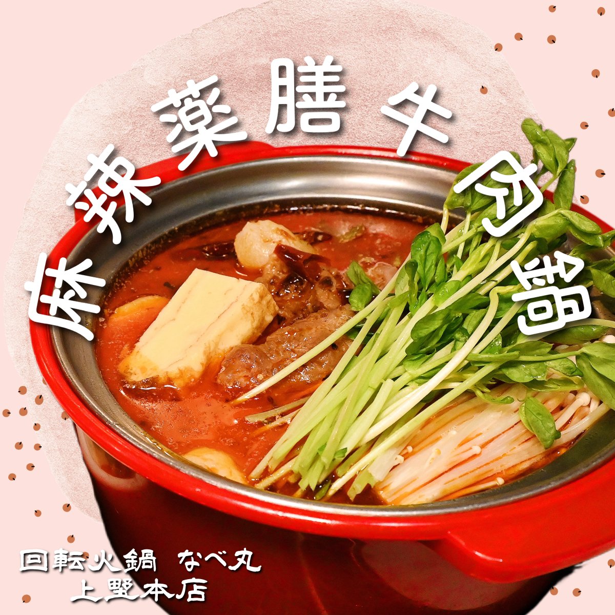 なべまる 回転火鍋なべ丸(上野本店) (@yuhong.yao) • Instagram photos