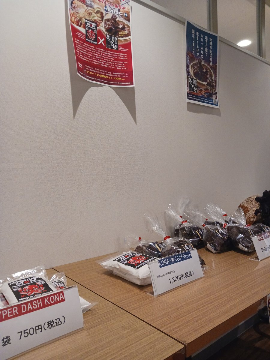 MaiOsaCenter_SD's tweet image. お世話になります。中の人です。
HYPERDASHKONA × 梅田の肉厚きくらげ
臨時展示販売所が開店しました。
※NO告知です。
「毎日新聞ビル9階食堂前」でひっそりと開催中です。
お時間のある方は是非お立ち寄りくださいませ。
#HYPERDASHKONA
#梅田の肉厚きくらげ
#M4EMOTION