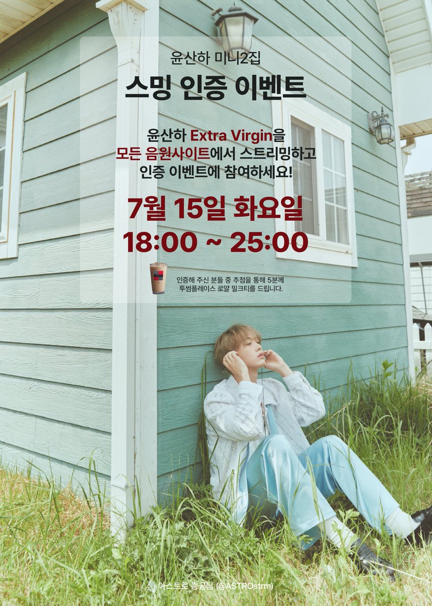 ASTROstrm's tweet photo. 📢전 음싸 스밍이벤트

시간 : 7/15 18시~25시

방법 : Extra Virgin 스밍 인증샷을 타래로 올리기 (타래에서 예시 확인)

상품 :  투썸플레이스 로얄 밀크티(5명)

#CHAMELEON 
#윤산하 #YOONSANHA
#아스트로 #ASTRO https://t.co/oUE5qyJXBu