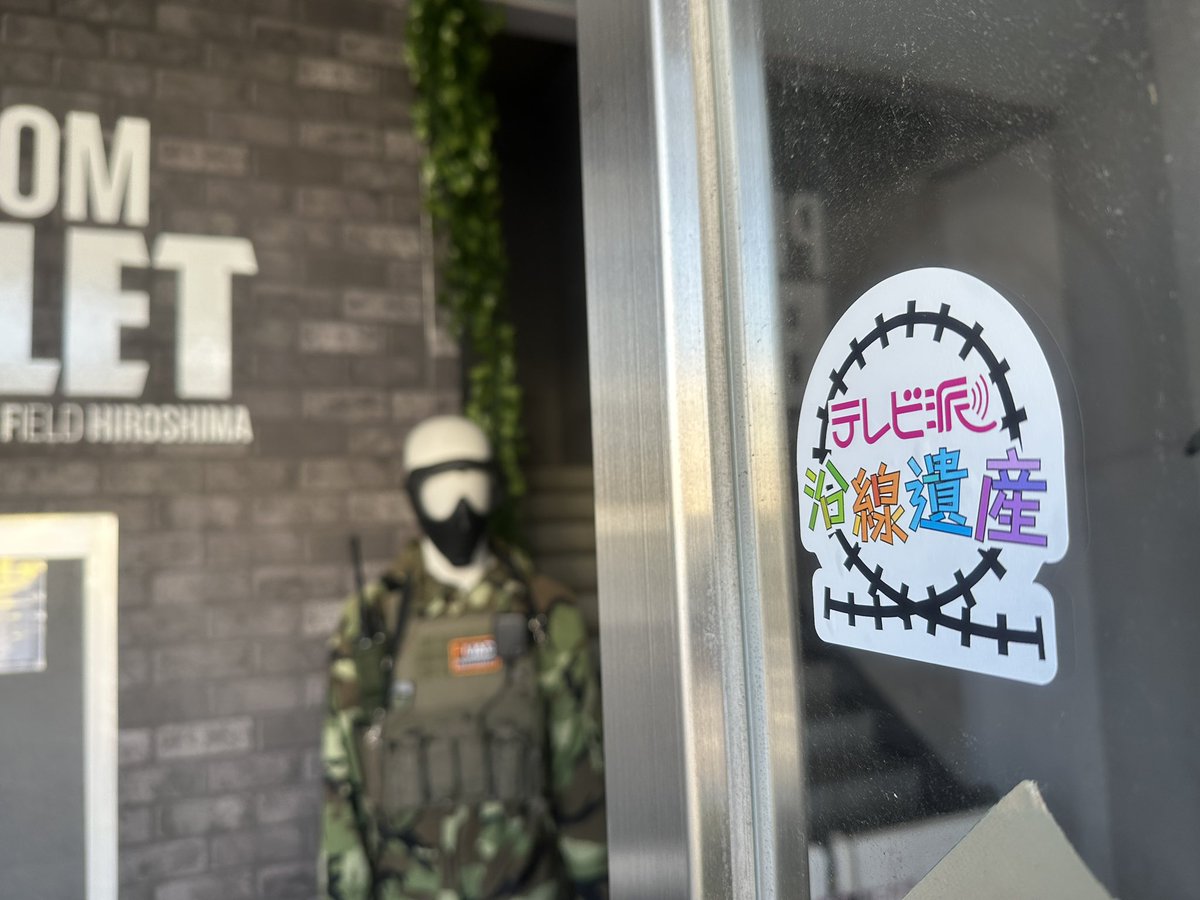 PhantomBul15669's tweet image. 先日取材をいただきました広島テレビさんの番組[テレビ派]のコーナー[沿線路線]は、7/17(木)放送のようです😁✌️
リアタイで観るのは難しいから、録画かなー💦💦
TVerで見逃し配信してないようで😱
というわけで、視聴出来そうな人は観てください🤲
#広島サバゲー
#サバゲー広島
#インドアサバゲー広島…