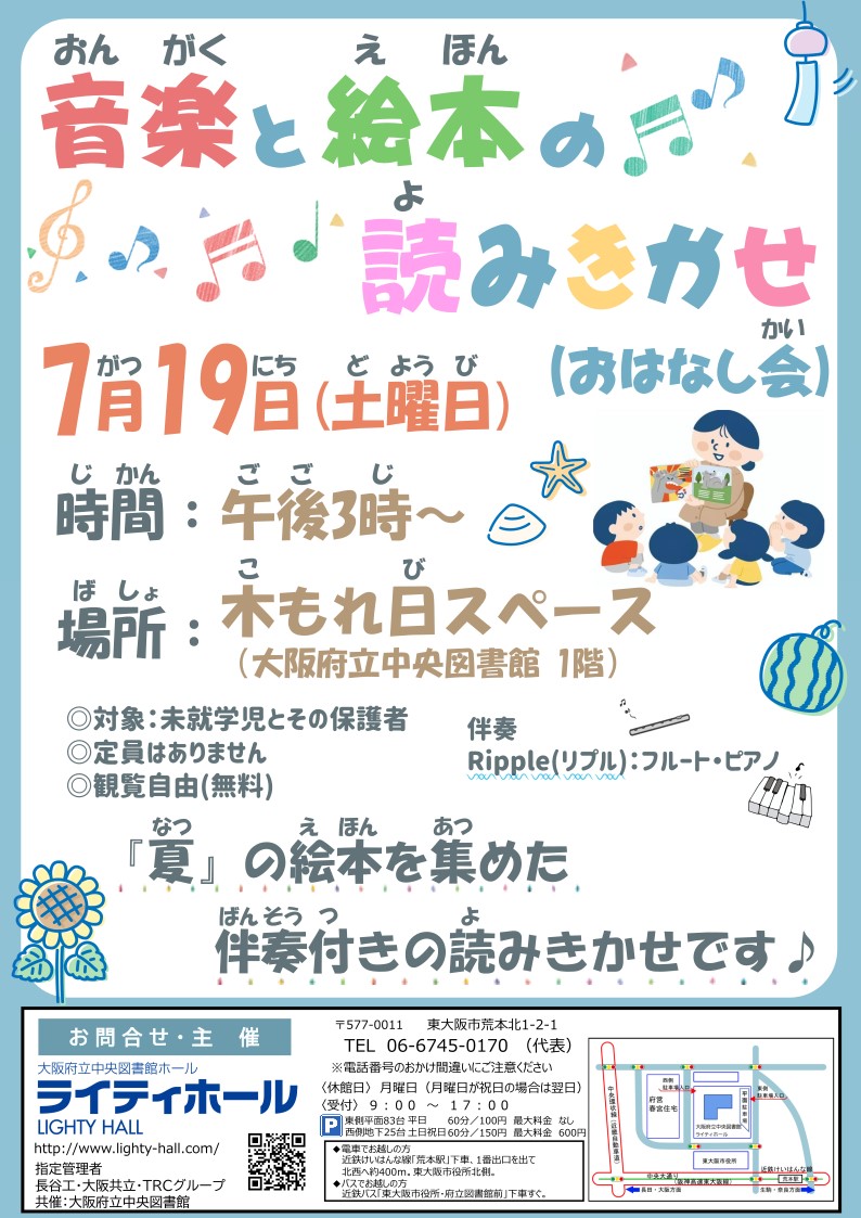 lighty_staff's tweet image. 『音楽と絵本の読みきかせ🎶』
音楽にのせて絵本の夏を楽しみましょう🍉🌻
7月19日(土)15時
大阪府立中央図書館1階木もれ日スペースにて
対象:未就学児とその保護者
観覧自由(無料)
伴奏:Ripple(#リプル)
フルート(ユリエ) ピアノ(どんぐりようこ)
#読みきかせ #大阪府立中央図書館