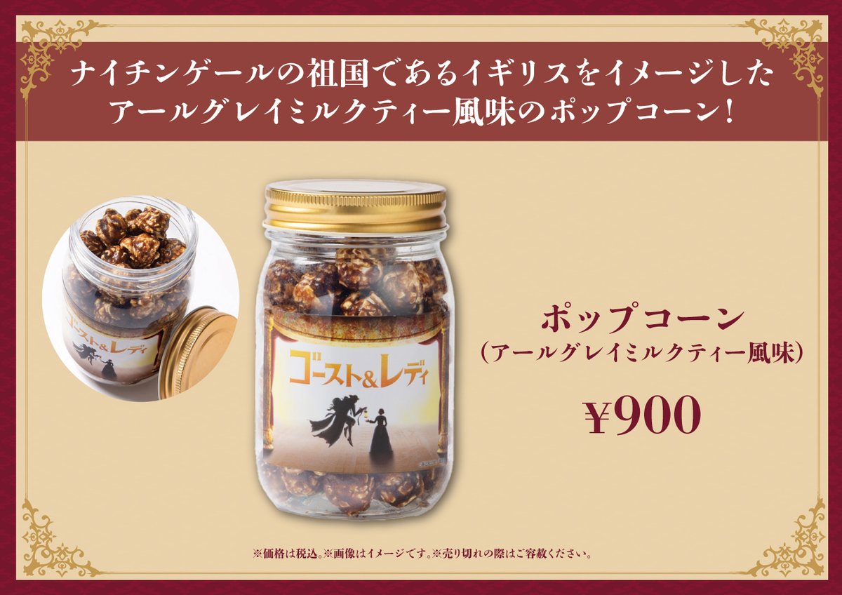 shiki_jp's tweet image. 【公演グッズ新商品のご案内】
『ゴースト&レディ』の公演グッズに新商品が登場!
・ポップコーン(アールグレイミルクティー風味)
<発売日>
7/16(水)
<販売場所>
名古屋四季劇場
劇団四季SHOP&DINING 四季食堂(東京・竹芝)
※劇団四季オフィシャルウェブショップでの販売はございません。
