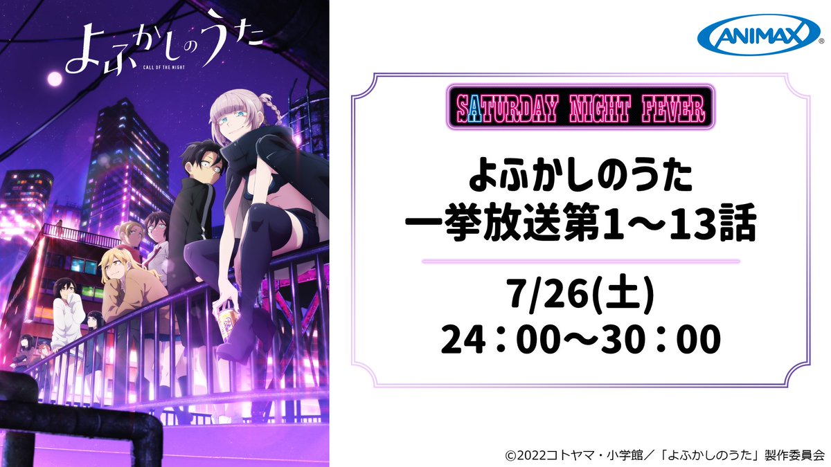 ANIMAX_Japan's tweet image. “毎週”土曜深夜は朝まで一挙放送!
サタデーナイトフィーバー☽*゜
Season2放送目前!!
今週はSeason1を一挙放送でお楽しみください🌃
🦇よふかしのうた一挙放送第1~13話
📅7/26(土)24:00~30:00
animax.co.jp/special/yofuka…