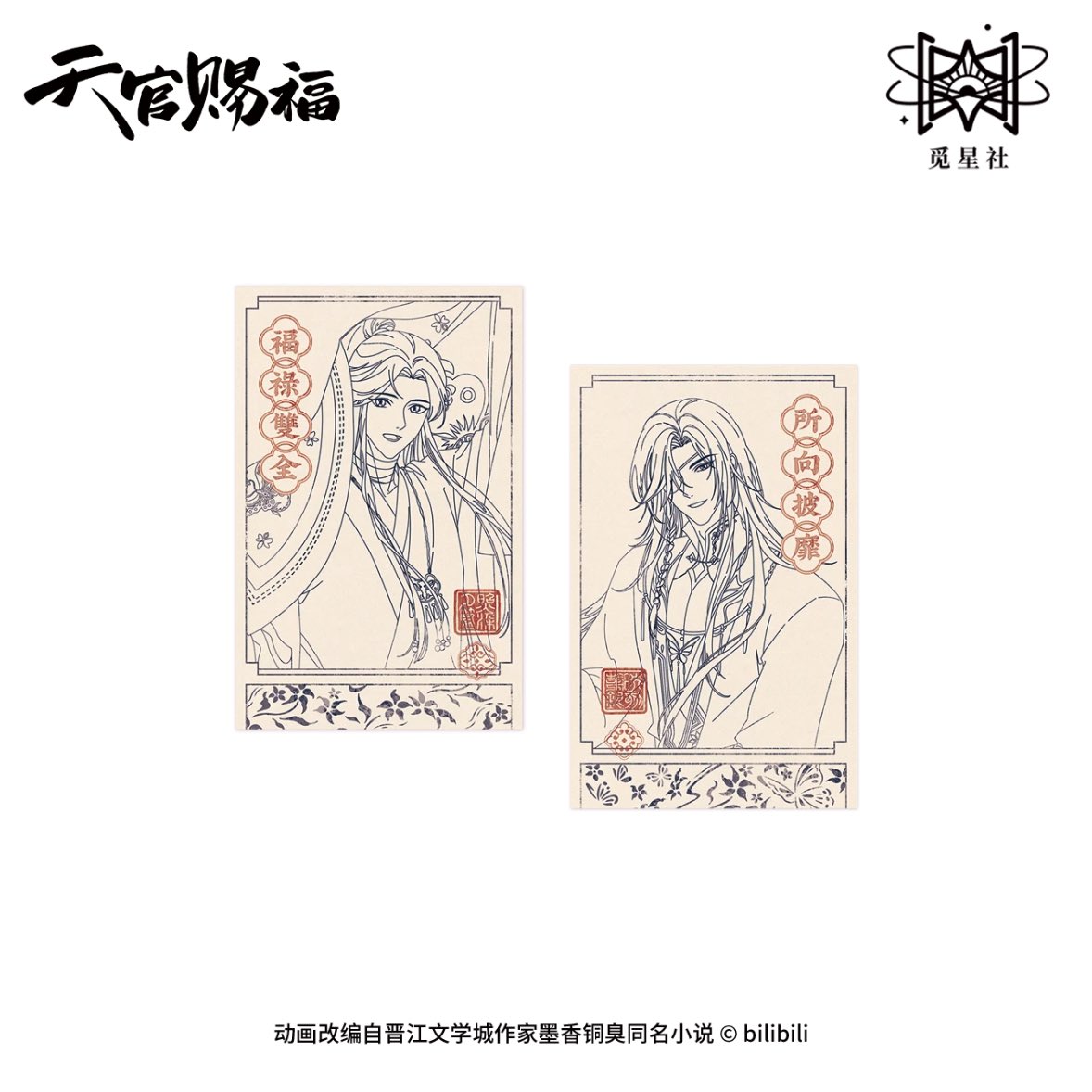 ✨新品情報

天官賜福アニメ　覓星社　雲鏡双影シリーズ

#天官赐福 #TGCF #天官賜福アニメ
#HeavenOfficialsBlessing 
#0715謝怜生日快乐
#0610花城生日快乐