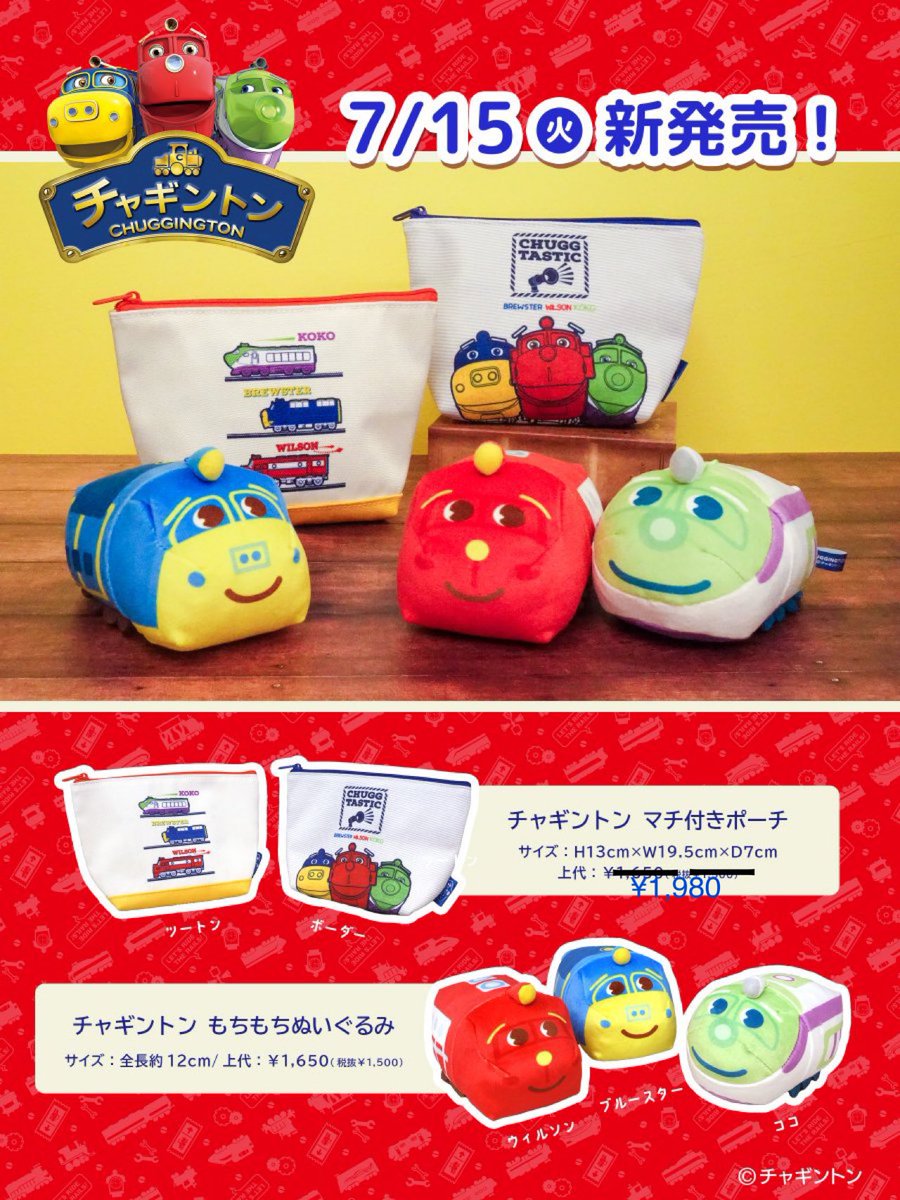nipopomeow's tweet image. 世界で人気の鉄道CGアニメ「チャギントン」🚝
『マチ付きポーチ』と『もちもちぬいぐるみ』
本日発売🚝
@Chuggington_jp
#チャギントン #原因は自分にある #ウィルソン #ブルースター #ココ #池袋nipopo