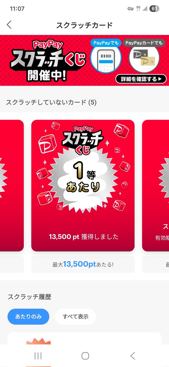 PayPayスクラッチ初めて1等当たったわ