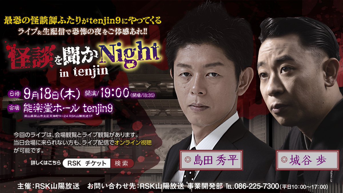 shirotani_fan's tweet image. 【島田秀平×城谷歩】怪談を聴かNight in tenjin

9/18(木) 岡山
場所：能楽堂ホールtenjin9

観覧チケット・配信チケットともに販売中！

詳細はこちら！
rsk.co.jp/event/ticket/2…

#城谷歩 #島田秀平 #城谷の世界城谷怪談 #島田秀平のお怪談巡り