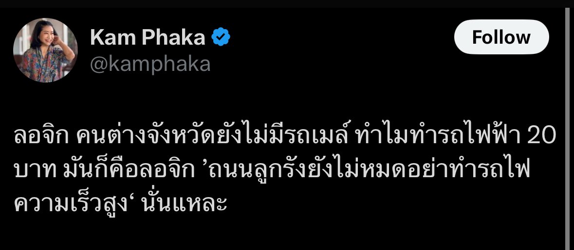 พรรค A: เอาเงินไปโปะให้เอกชนเพื่ออุ้มให้ของถูก
พรรค B: ไม่ดีนะ ควรแก้กฎหมายก่อนแล้วค่อยโปะบางส่วน แล้วเอางบส่วนต่างไปใช้ช่วยคนที่จนกว่านี้
สื่อจัดจ้างพรรค A: ตายแล้วอีพรรค B มันอยากให้ของแพง มันรังแกคนจน
—
นี่คือวิธีการของคำผกา