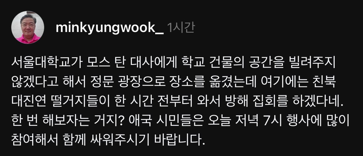 서울대 정문 앞에서 모스탄 전 대사님 야외 강연! 대진연이 와서 깽판친다고 함! 맞다이 준비됐냐고 물으시는 민경욱 전 의원님🫡