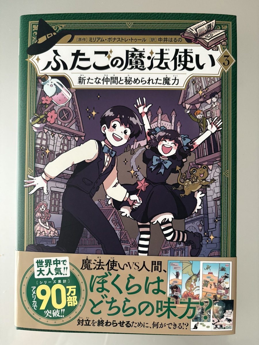 #ふたごの魔法使い　#Gakken #世界でもベストセラー　大人ってほんとに正しい？子どもたちが向かう先はどこ？　３巻が発売になります