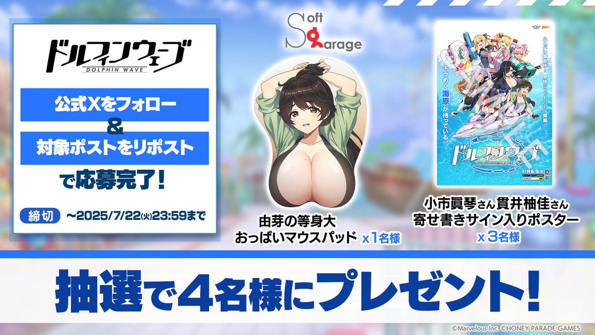 【公式】ドルフィンウェーブ│好評配信中! (@dolphin_hpg) on Twitter photo #海の日はドルウェブの日 2025特番!
・等身大マウスパッド(由芽)
・サイン入りポスター
(小市眞琴さん、貫井柚佳さん)
4名様にプレゼント!
~7/22(火)23:59まで
▼応募方法
①<a href="/dolphin_HPG/">【公式】ドルフィンウェーブ│好評配信中!</a> フォロー
②本ツイートRPで応募完了
▼番組アーカイブはこちら
youtube.com/live/Z6OqfQM8r… #海の日はドルウェブの日 2025特番!
・等身大マウスパッド(由芽)
・サイン入りポスター
(小市眞琴さん、貫井柚佳さん)
4名様にプレゼント!
~7/22(火)23:59まで
▼応募方法
①<a href="/dolphin_HPG/">【公式】ドルフィンウェーブ│好評配信中!</a> フォロー
②本ツイートRPで応募完了
▼番組アーカイブはこちら
youtube.com/live/Z6OqfQM8r…
