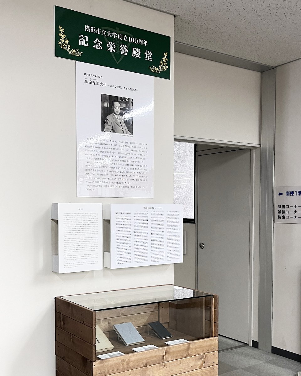 YCU_koho's tweet image. 【YCUの発展を支えた偉人】森泰吉郎先生の展示
森ビルおよび森トラストの創業者・森泰吉郎先生は実はYCUの元教授！
金沢八景キャンパスで森先生にまつわる展示を設置しました🏫
創立100周年を前に、YCUゆかりの偉人に想いを馳せてみませんか？
学術情報センターでぜひチェックしてみてください✨