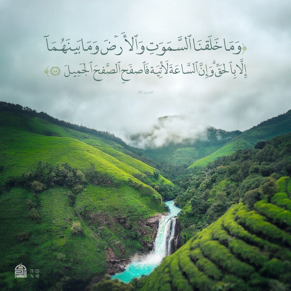 {وَمَا خَلَقنَا ٱلسَّمَٰوَٰتِ وَٱلأَرۡضَ وَمَا بَينَهُمَآ إِلَّا بِٱلحَقِّۗ وَإِنَّ ٱلسَّاعَةَ لَأٓتِيَةٞۖ فَٱصفَحِ ٱلصَّفحَ ٱلجَمِيلَ}
#آيات