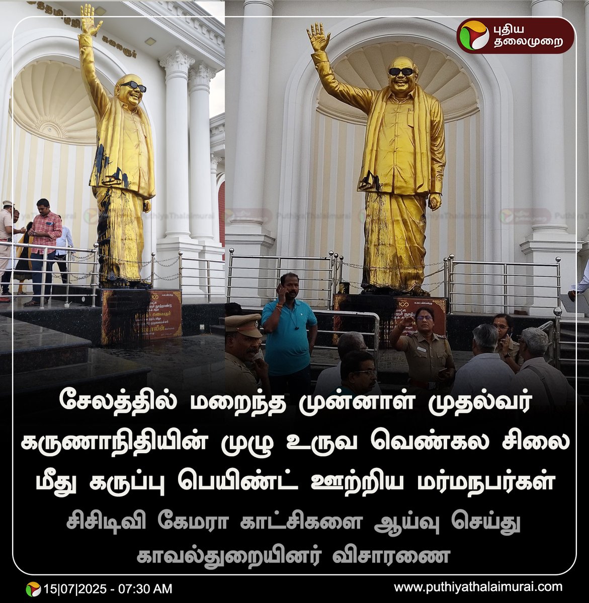 கருணாநிதி சிலை மீது கருப்பு பெயிண்ட் வீச்சு

#Salem | #Karunanidhi