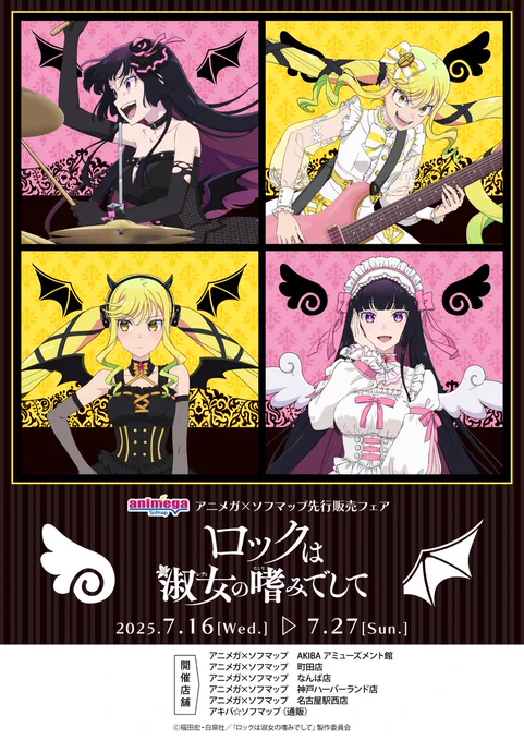 ╭━━━━━━━━━╮
 明日より販売開始‼
╰━━━━v━━━━╯

『ロックは淑女の嗜みでして』
アニメガ×ソフマップ
先行販売フェア

📅開催期間
7月16日(水)～7月27日(日)まで

詳細はこちら
🔗https://t.co/GDLPKwkrvW

#ロックレディ 