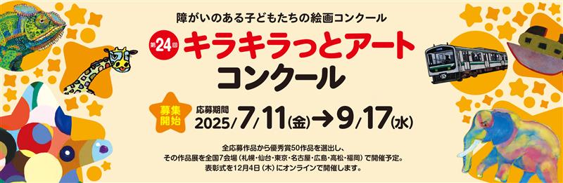 【お知らせ】

「第24回キラキラっとアートコンクール」作品募集中です！（～9/17）
本コンクールは障がいのある子どもたちの可能性を応援したいとの想いから2002年にスタートし、今年度で24回目の開催となります。みなさまのご応募お待ちしております！
◆詳細→mec.co.jp/event_campaign…