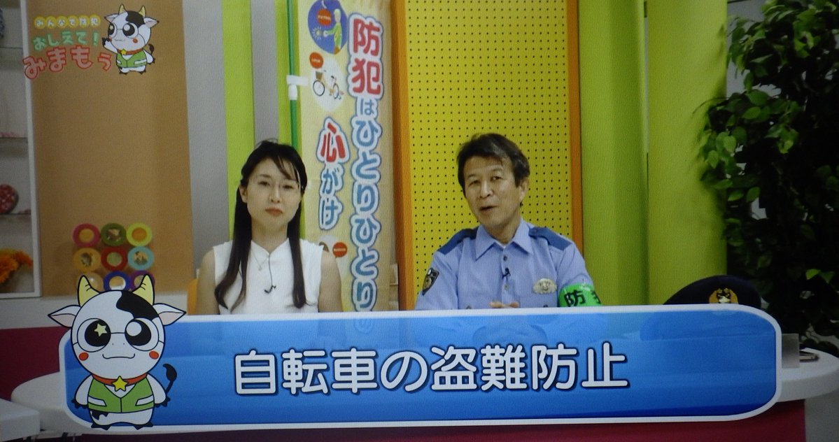 goroukun_spp's tweet image. 【鳥栖警察署】
ケーブルテレビ「#はっぴとすビジョン」と連携して、防犯の重要性を伝える「みんなで防犯おしえて!みまもぅ」のコーナーを制作しました‼️
7月19日までの放送回は、県内で多発している自転車の盗難被害を防ぐためのお話をしています🚴
『鍵かけ』で大切な自転車を守りましょう🔑✨