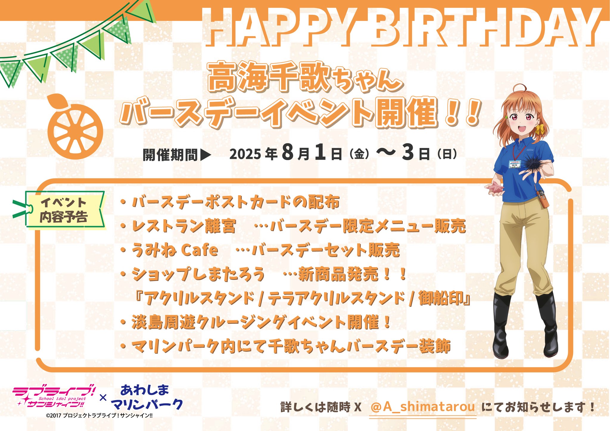 ラブライブ サンシャイン　淡島マリンパーク限定　あわしま　バースデー しまたろう【あわしまマリンパーク公式】 on X: 