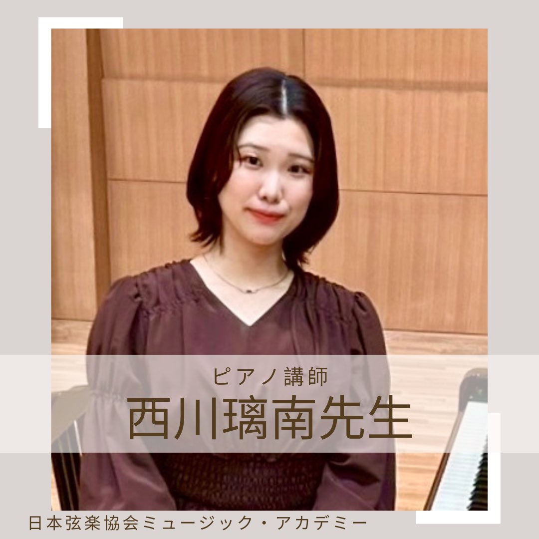 日本弦楽協会 (@japan_string) on Twitter photo 新しいピアノ講師のご紹介
【西川璃南先生】
桐朋学園大学卒の穏やかなお人柄と笑顔が素敵な先生です☺️
指導歴も既に豊富
土日祝日のレッスンもお受けできます
長く安心して続けられる…そんな当たり前を提供させていただきます。
#日本弦楽協会 #音楽教室 #恵比寿 #ピアノ
#体験レッスン 新しいピアノ講師のご紹介
【西川璃南先生】
桐朋学園大学卒の穏やかなお人柄と笑顔が素敵な先生です☺️
指導歴も既に豊富
土日祝日のレッスンもお受けできます
長く安心して続けられる…そんな当たり前を提供させていただきます。
#日本弦楽協会 #音楽教室 #恵比寿 #ピアノ
#体験レッスン