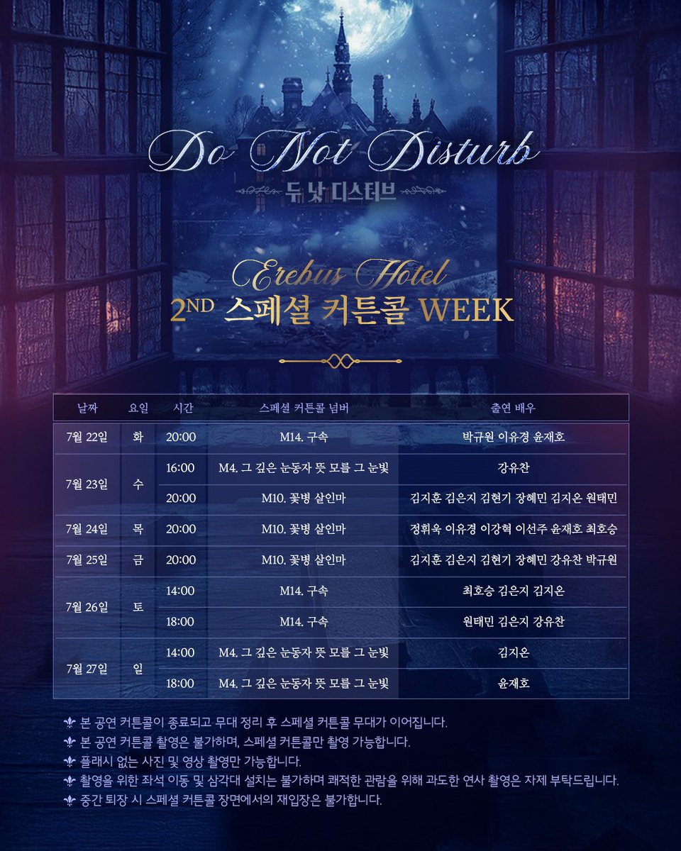 kontentz's tweet image. [#두낫디스터브] 

𝑴𝒖𝒔𝒊𝒄𝒂𝒍
𝑫𝒐 𝑵𝒐𝒕 𝑫𝒊𝒔𝒕𝒖𝒓𝒃

🏰 E⃛R⃛E⃛B⃛U⃛S⃛ H⃛O⃛T⃛E⃛L⃛ 🏰

📸 2ND 스페셜 커튼콜 WEEK 안내 🏰

•진행 기간: 7/22(화)~7/27(일)
•상세 내용은 첨부 이미지를
 참고 부탁드립니다.

_
2025.6.10-8.31
NOL 서경스퀘어 스콘 1관
#Musical_DoNotDisturb