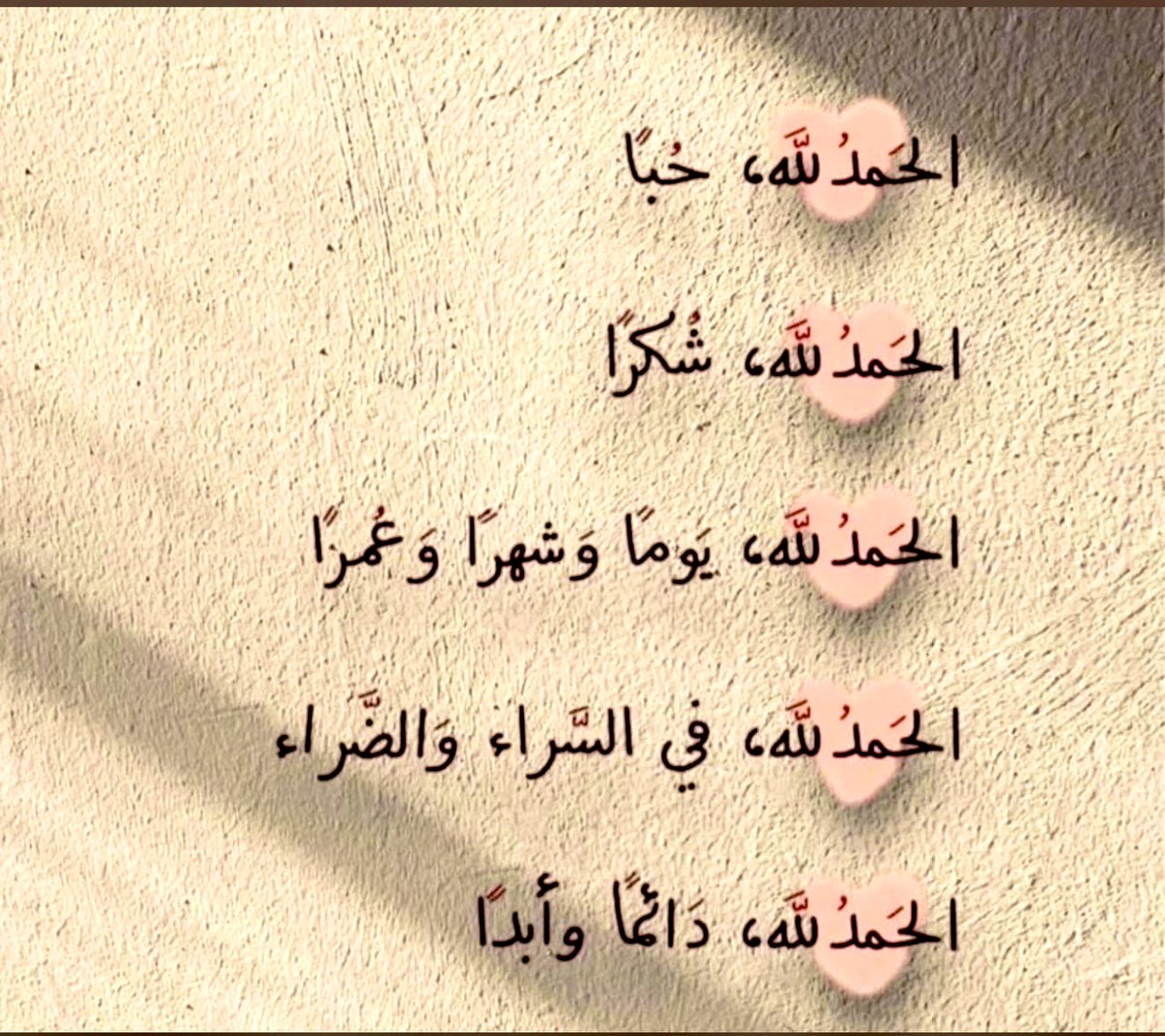 #بوح_الخاطر
 #صباح_الخير 
 #الحمدلله_دائماً_وابداً ♥️