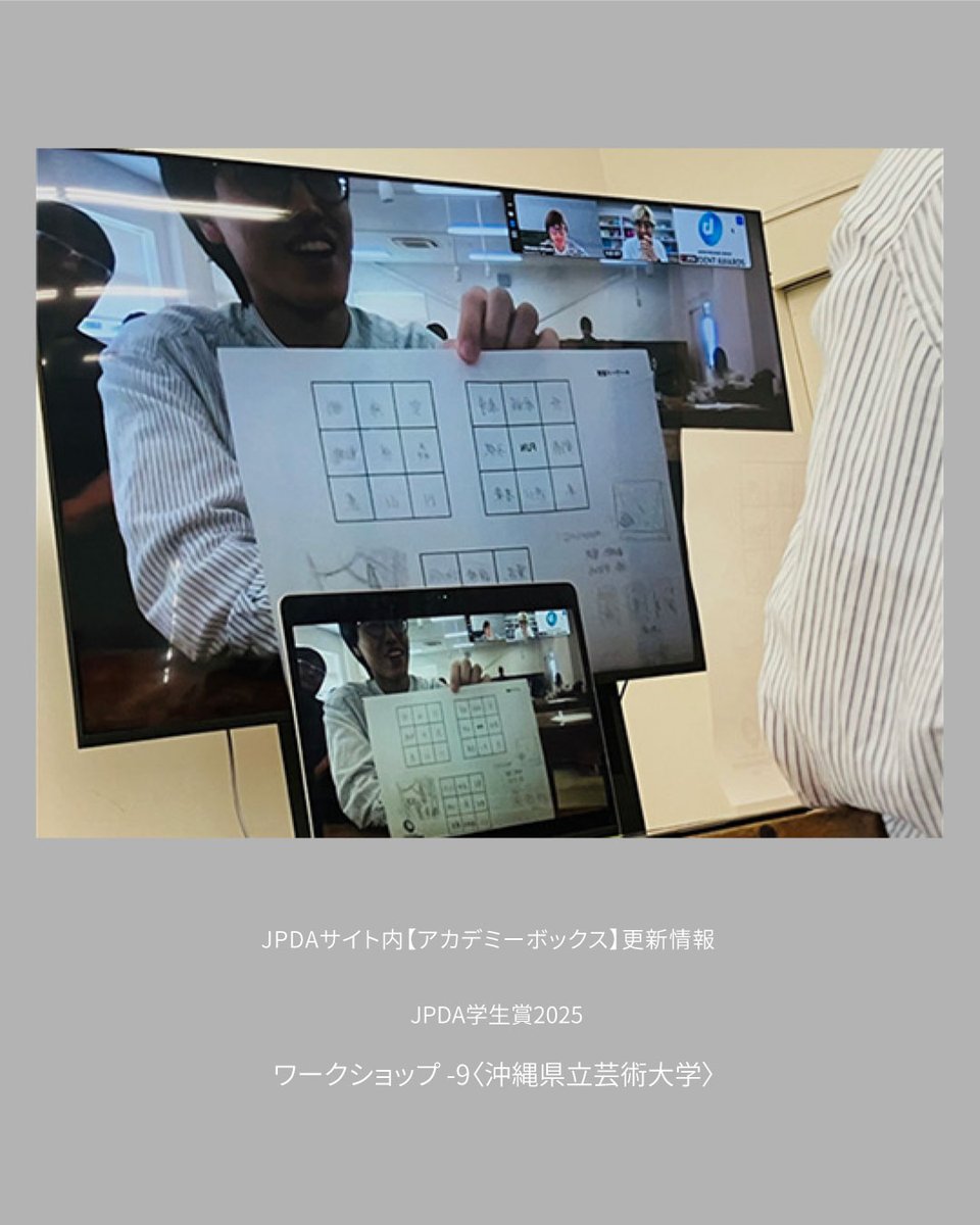 JPDAサイト内【アカデミーボックス】更新情報
#JPDA学生賞2025
ワークショップ-9〈沖縄県立芸術大学〉
jpda.or.jp/academy_box/87…
6月11日、沖縄県立芸術大学のデザイン専攻2年生11名の皆さんを対象に、オンラインでワークショップを開催しました。