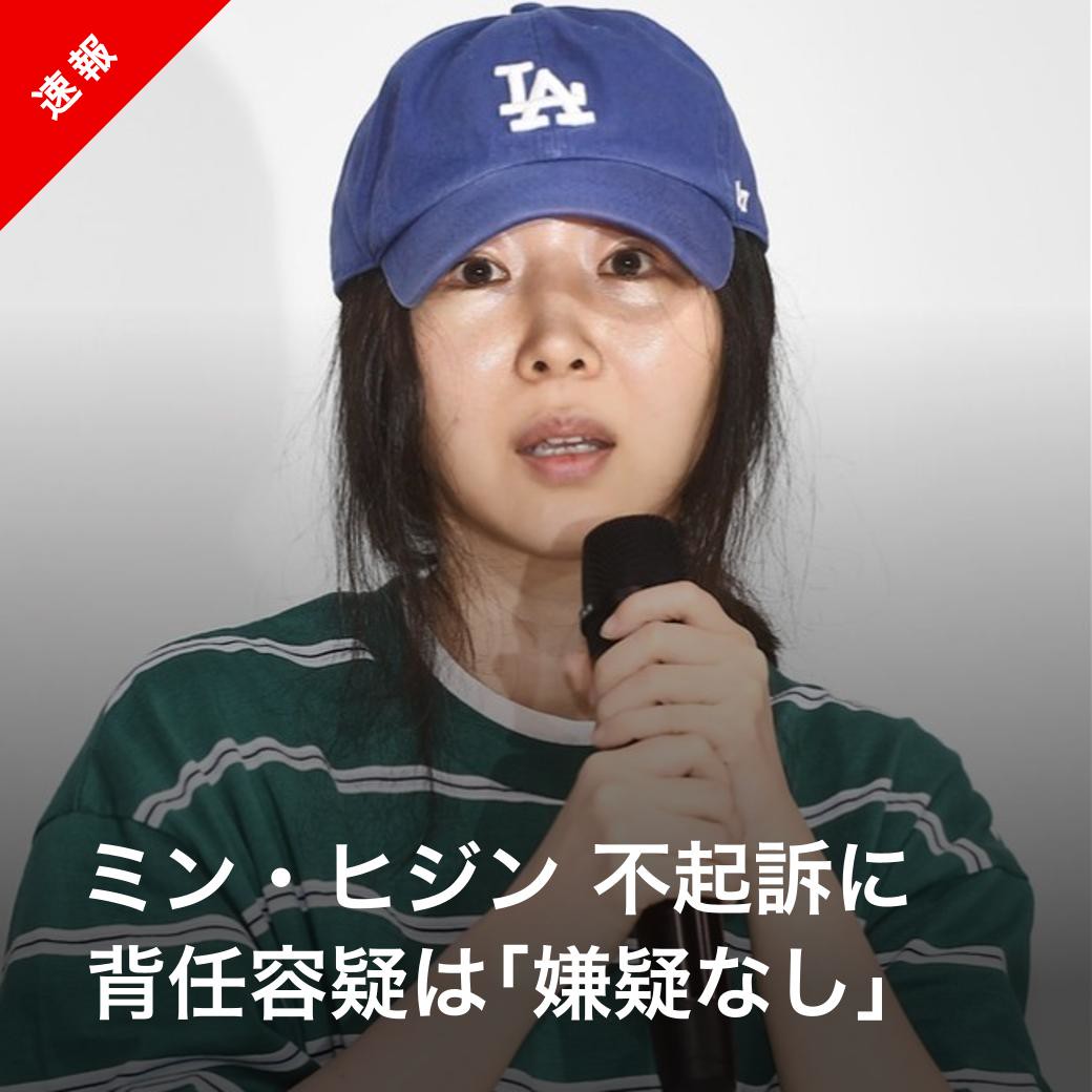 Kstyle_news's tweet photo. 【速報】ミン・ヒジン、HYBEからの業務上背任容疑は不起訴に
https://t.co/pTJmCb0ACw

#ミンヒジン #민희진 #HYBE https://t.co/4e59Ffrlnu