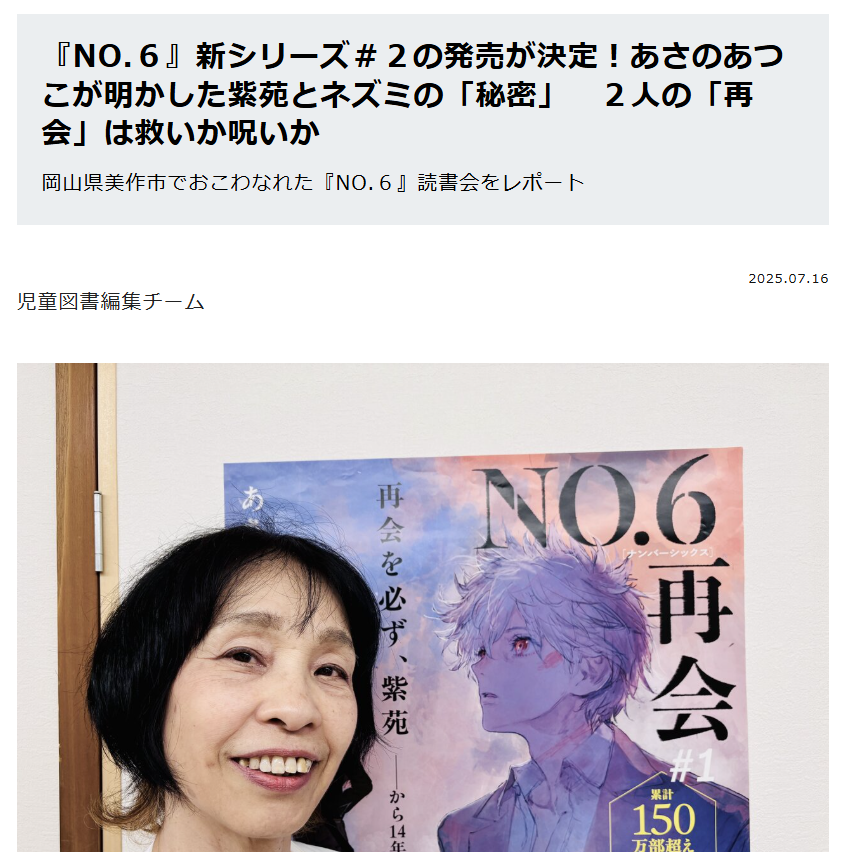 Kodansha_jidou's tweet photo. 📢『NO.6』読書会レポが到着🚗💨

あさのあつこ先生ご在住の岡山県美作市にある本好きの場「ほたる館」にて、『NO.6』の読書会が行われました📖✨
こちらの記事では会場で行われた参加者と先生のQ（&amp;感想）&amp;Aを一部ご紹介！タイトルの由来など気になる情報が満載です！

https://t.co/M64FGOjqLW https://t.co/ydqGrVmaHk