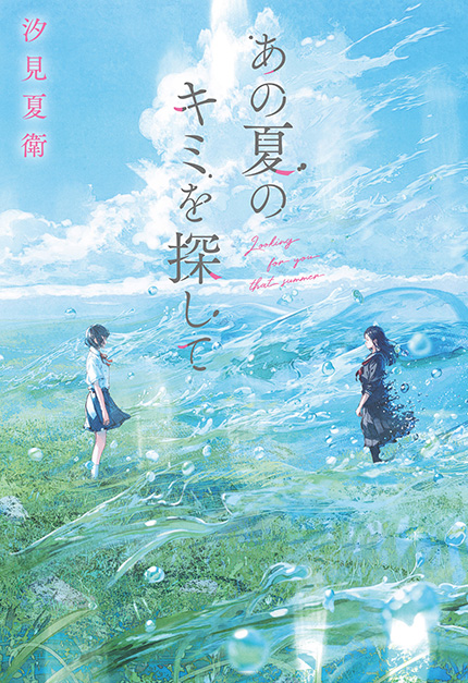 汐見夏衛 直筆サイン本4冊セット 汐見夏衛 (@NatsueShiomi) / X