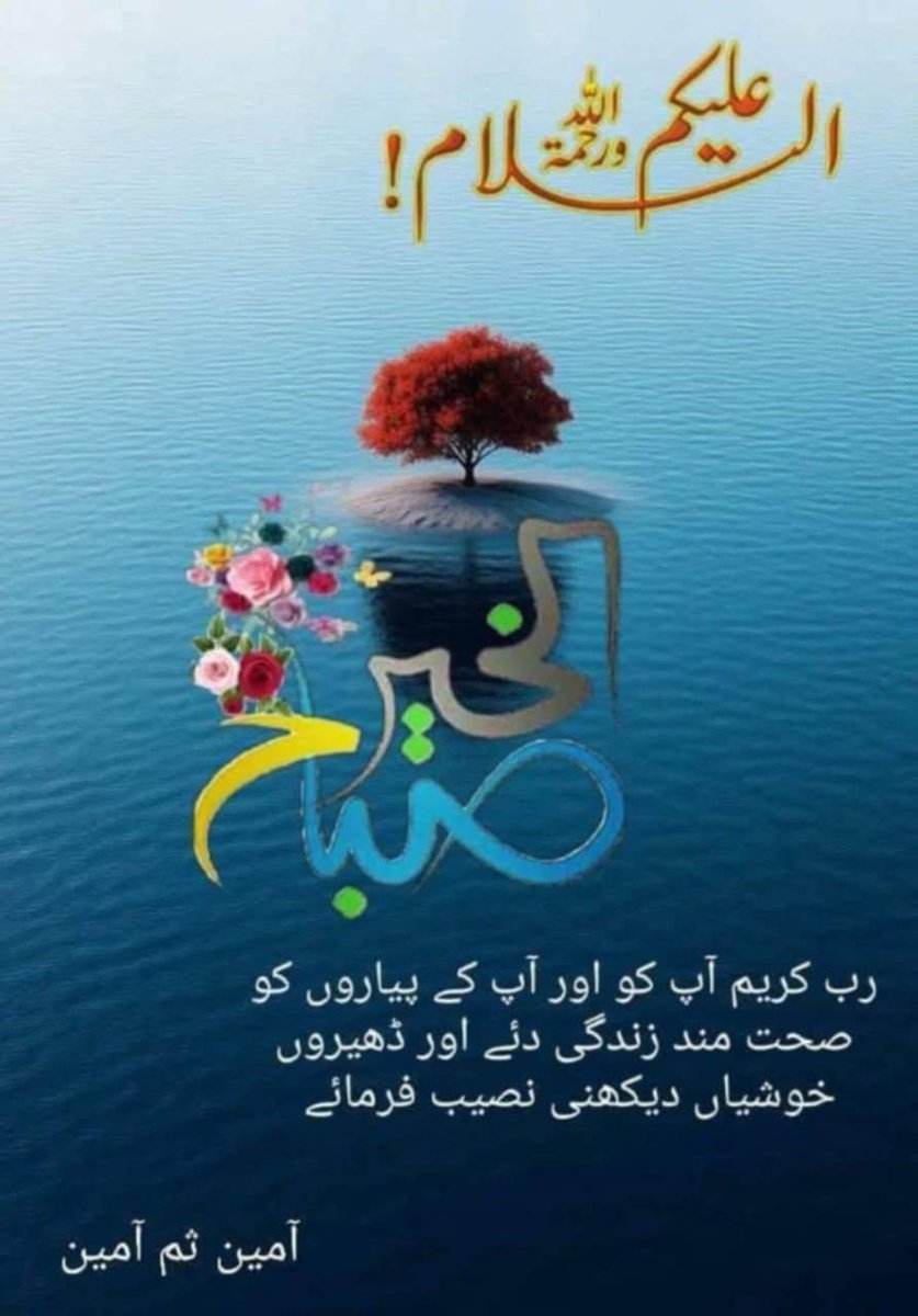 Javed60M's tweet image. السلام علیکم و رحمت اللہ و برکاتہ 
صبح بخیر