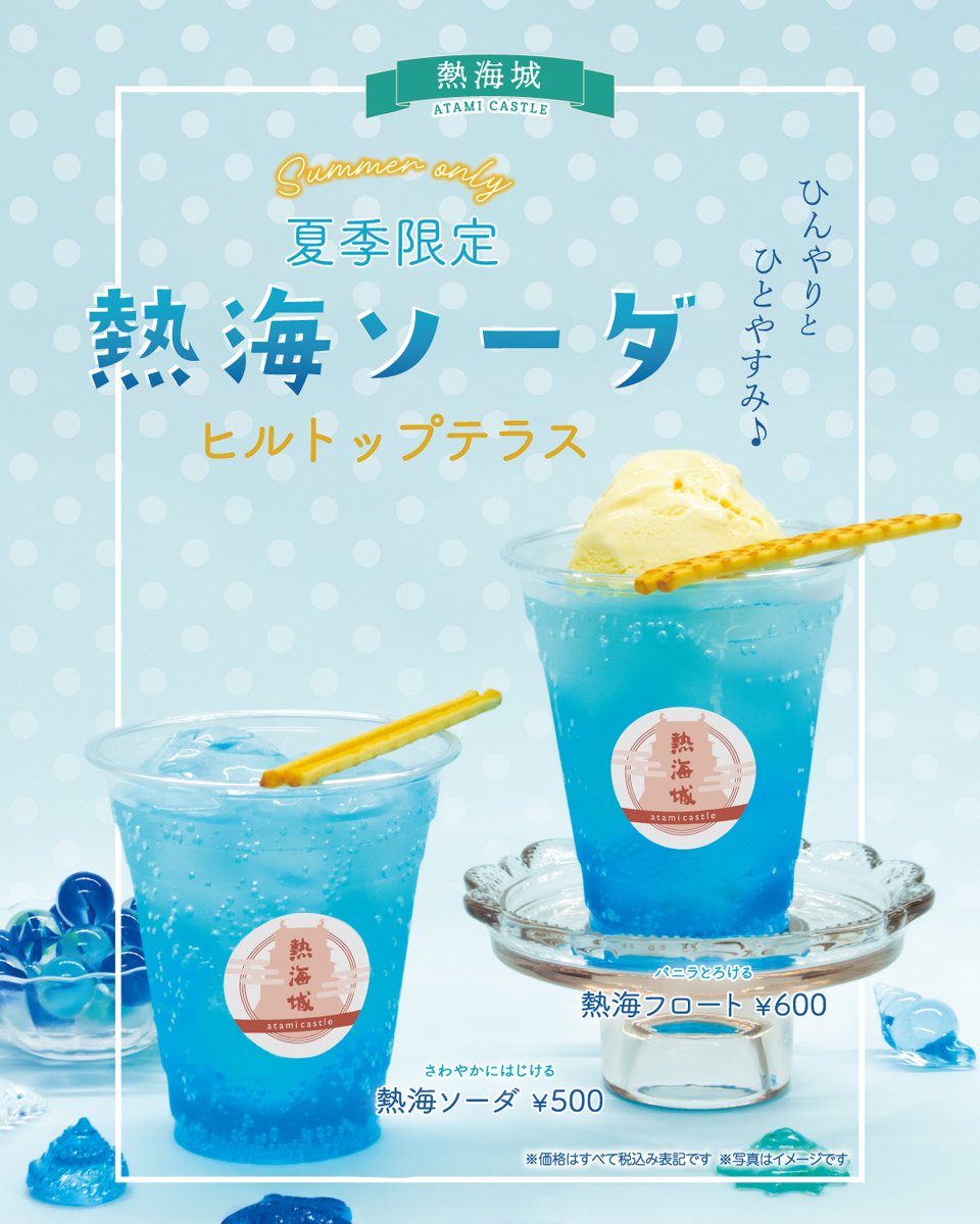 AtamiCastle's tweet image. お知らせです。
熱海城レストランにて夏季スイーツ販売中です。
レストランは庭園の奥に御座います。
熱海城へお越しの際には是非お召し上がり下さい。
＃熱海城　＃熱海 #夏季限定 ＃atami　＃Sweets　#soda
