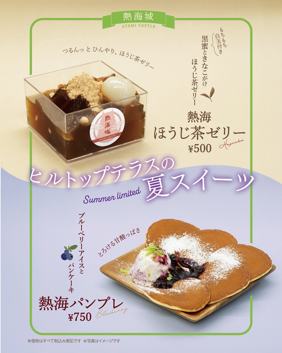 AtamiCastle's tweet image. お知らせです。
熱海城レストランにて夏季スイーツ販売中です。
レストランは庭園の奥に御座います。
熱海城へお越しの際には是非お召し上がり下さい。
＃熱海城　＃熱海 #夏季限定 ＃atami　＃Sweets　#soda