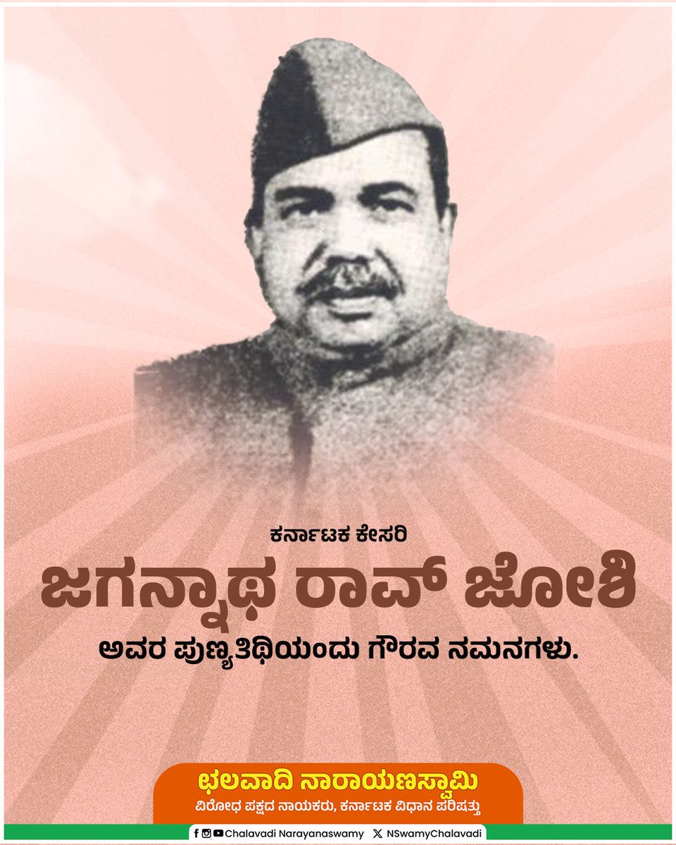 ಧೀಮಂತ ಹಿರಿಯ ರಾಜಕಾರಣಿ, ಅದ್ಭುತ ವಿಚಾರ, ಸರಳತೆಯೊಂದಿಗೆ ಸಾವಿರಾರು ಕಾರ್ಯಕರ್ತರನ್ನು ಬೆಳೆಸಿದ ಕರ್ನಾಟಕ ಕೇಸರಿ ಜಗನ್ನಾಥ ರಾವ್‌ ಜೋಶಿ ಅವರ ಪುಣ್ಯತಿಥಿಯಂದು ಗೌರವ ನಮನಗಳು.

#JagannathRaoJoshi