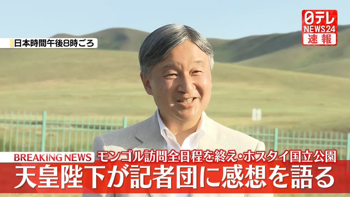 Его Величество Император вспоминает свой визит в Монголию и делится тем, что ему особенно запомнилось. ВИДЕО

12 числа этого месяца Его Величество Император поделился с японскими СМИ своими впечатлениями от государственного визита в Монголию. 

dzen.ru/a/aHW9Q8OTQSH_…