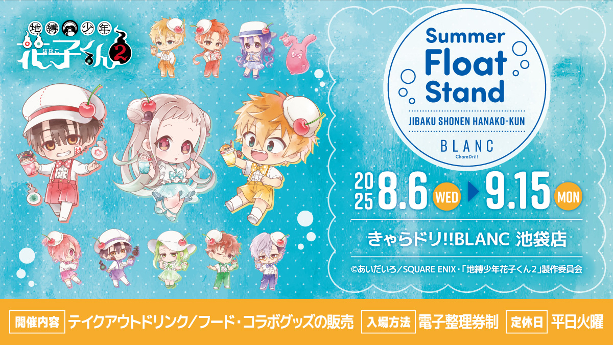 TVアニメ『＃地縛少年花子くん2』×#きゃらドリBLANC ＼ 🌊Summer Float