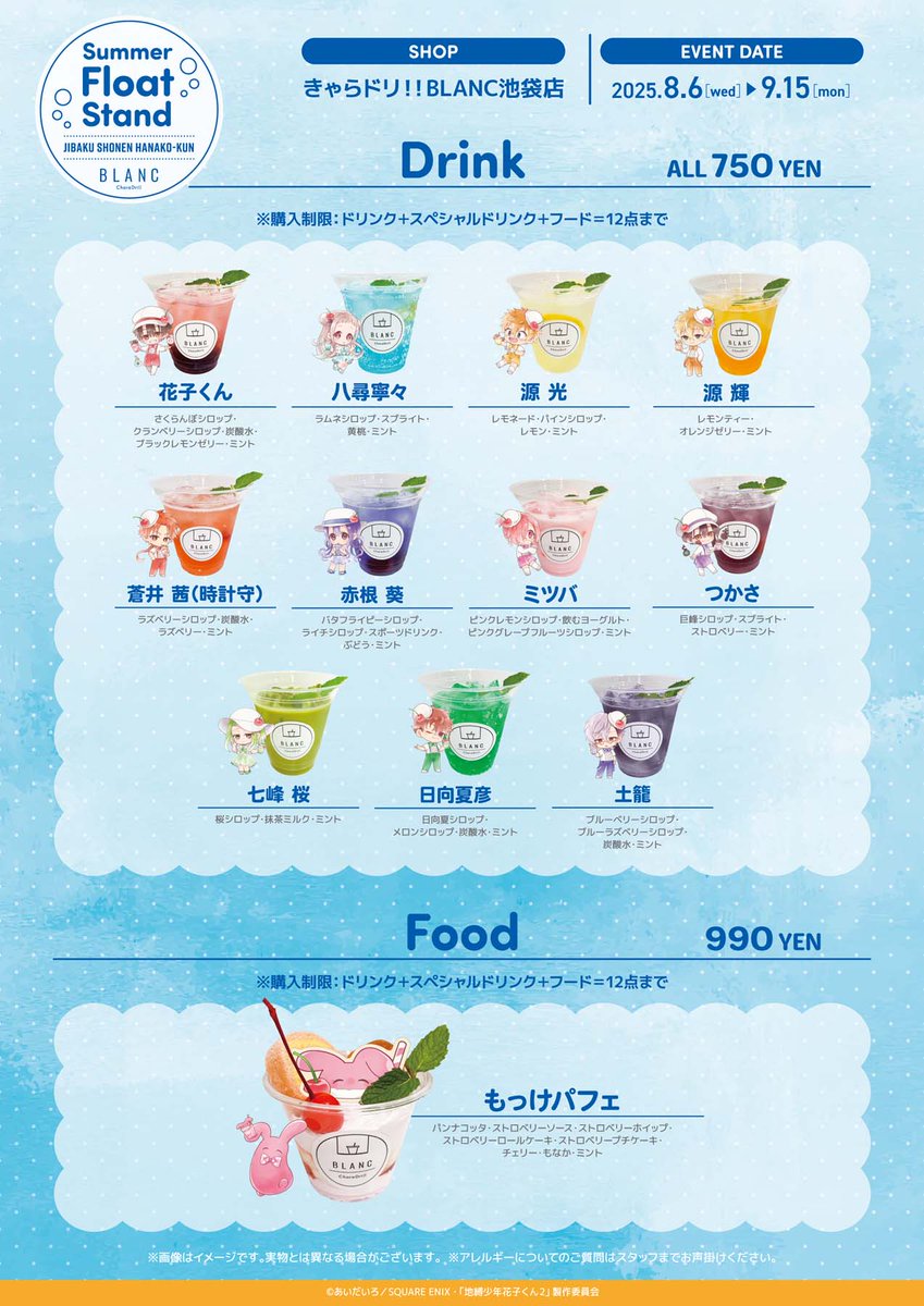 TVアニメ『＃地縛少年花子くん2』×#きゃらドリBLANC ＼ 🌊Summer Float