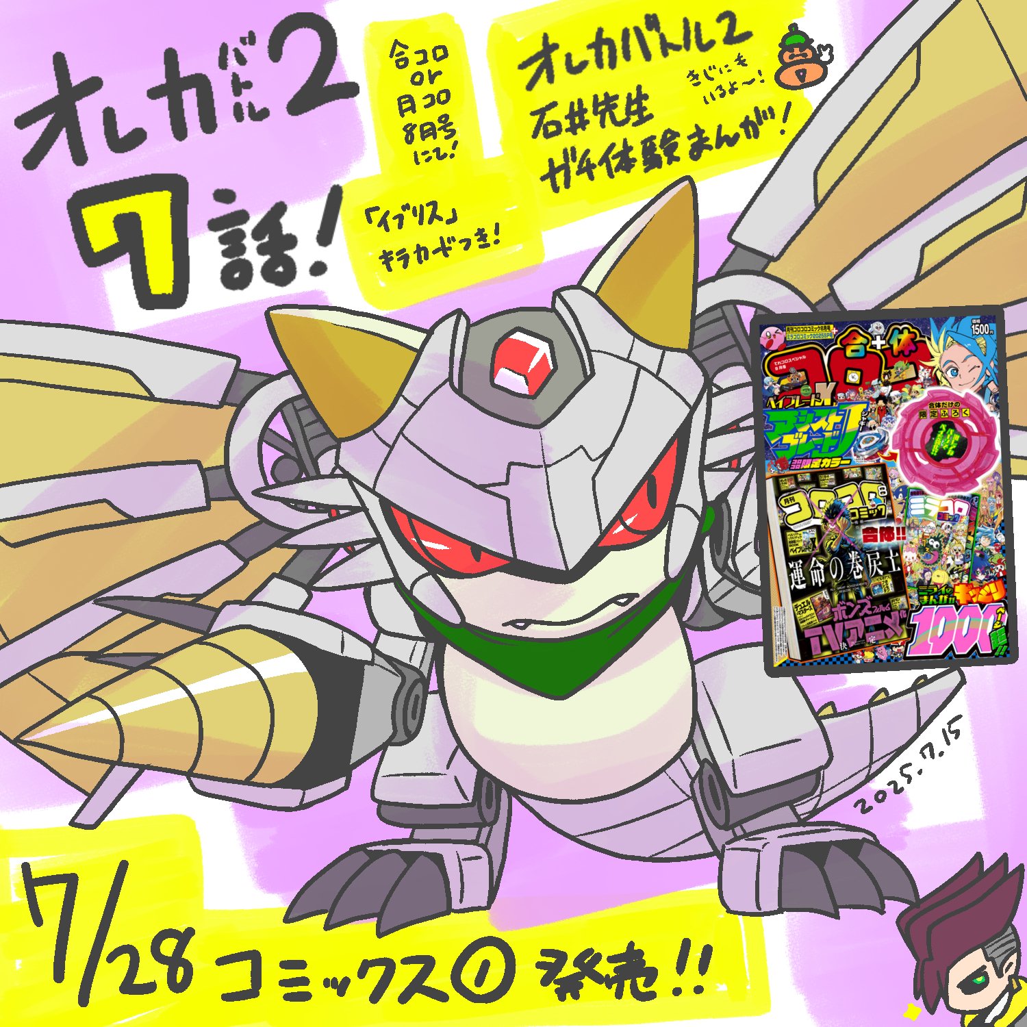 コロコロコミック月刊15,別冊8,ケロケロエース1,邪1,イチバン2 全27冊 コロコロイチバン！」7・8月号は8大付録つき!! – 小学館コミック