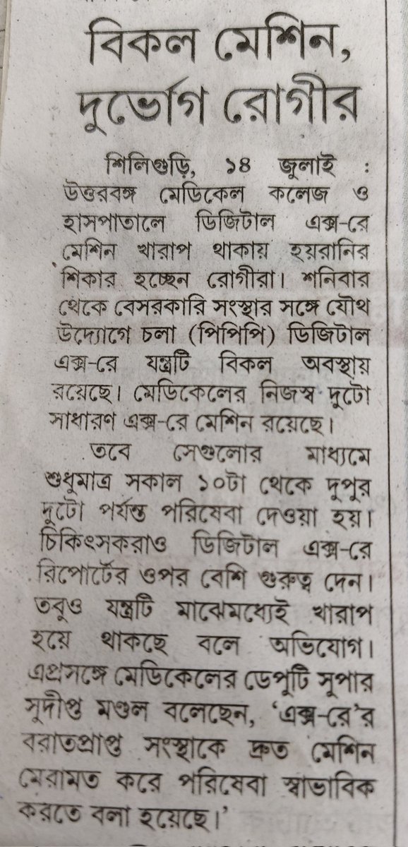 ShankarGhoshBJP's tweet image. This is our North Bengal. 
Patients are  suffering due to non functioning of digital X-rays in the largest medical college and hospital in North Bengal.
Tje health department is silent.

#Siliguri #NorthBengal
@MamataOfficial
@Chandrimaaitc