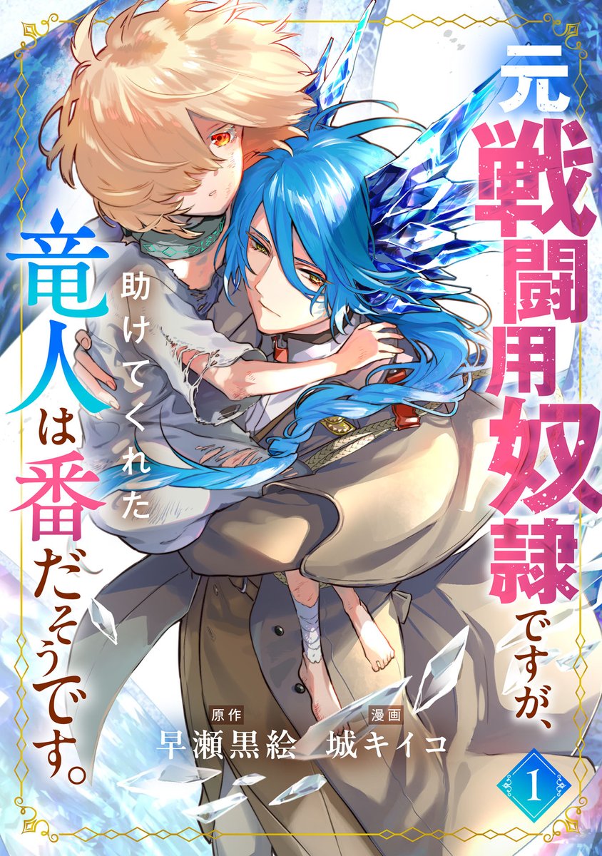 ⋱ Renta!限定特典付き🎁✨⋰
#早瀬黒絵 先生(@HayaseKuroe)
#城キイコ 先生(@KIIKO_jou)
『元戦闘用奴隷ですが、助けてくれた竜人は番だそうです。』
👇気になる続きはこちらから!
https://t.co/7E6gaXmlWG