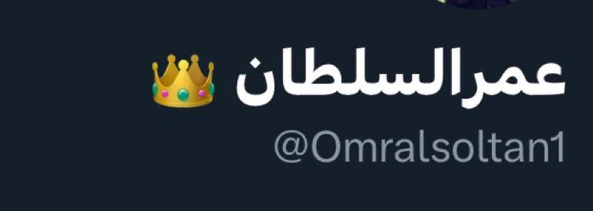 <a href="/Omralsoltan1/">عمرالسلطان 👑</a> 
#عمر_متناك_تويتر