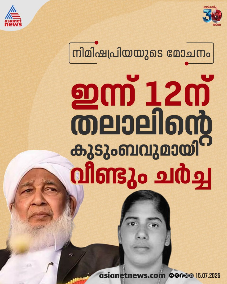 AsianetNewsML's tweet image. നിമിഷപ്രിയയുടെ മോചനം: തലാലിൻ്റെ കുടുംബവുമായി ഇന്ന് വീണ്ടും ചർച്ച, ശിക്ഷാവിധി നീട്ടിവെയ്ക്കാനും ശ്രമം

🔗   tinyurl.com/34yzrjr9

#Nimishapriya #Yeman #Discussions #CentralGovernment