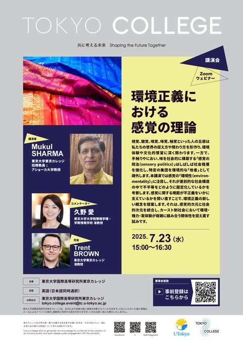 【講演会】環境正義における感覚の理論    
🎙️Prof. Mukul SHARMA    
🗓️7月23日（水）15:00-16:30   
📍us02web.zoom.us/webinar/regist…
👉詳細：tc.u-tokyo.ac.jp/ai1ec_event/15…